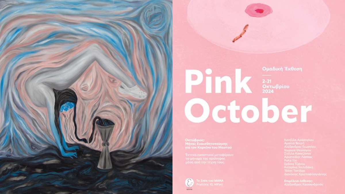 «Pink October»: Ομαδική εικαστική έκθεση για την πρόληψη του καρκίνου του μαστού