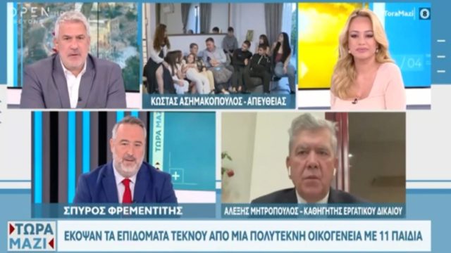 Συγκλονιστική ιστορία: Έκοψαν τα επιδόματα τέκνου από πολύτεκνη οικογένεια με 11 παιδιά (video)