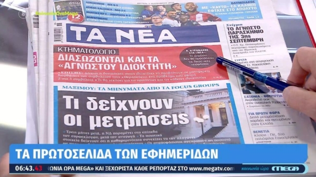 Τα πρωτοσέλιδα των εφημερίδων (02/09)
