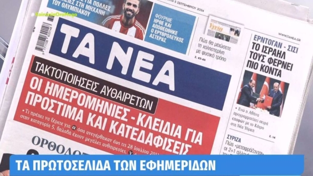 Τα πρωτοσέλιδα των εφημερίδων (05/09)