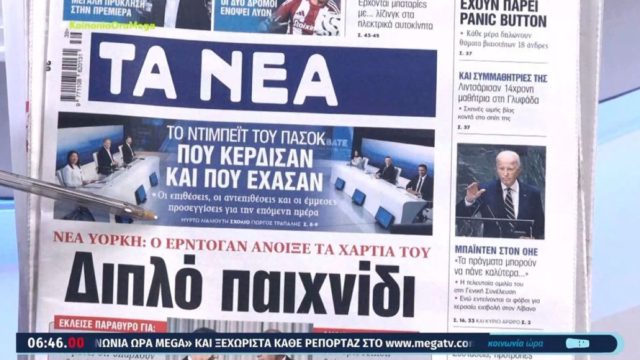 Τα πρωτοσέλιδα των εφημερίδων (25/09)