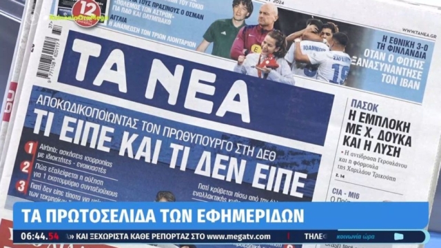 Τα πρωτοσέλιδα των εφημερίδων (09/09)