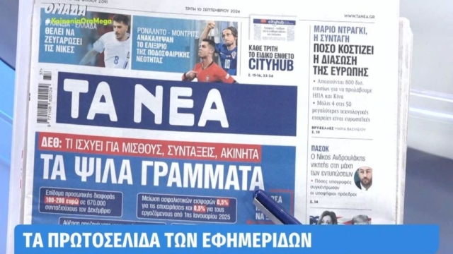 Τα πρωτοσέλιδα των εφημερίδων (10/09)