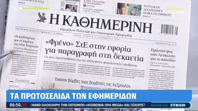 Τα πρωτοσέλιδα των εφημερίδων (18/09)
