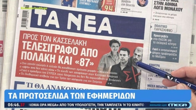 Τα πρωτοσέλιδα των εφημερίδων (06/09)