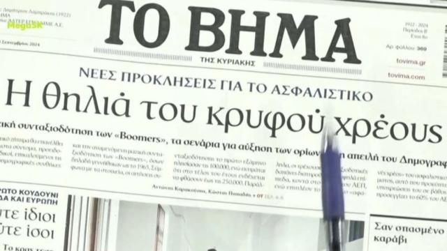 Τα πρωτοσέλιδα των εφημερίδων (08/09)