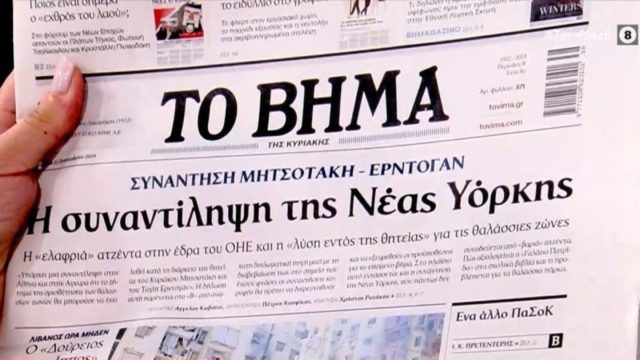Πρωτοσέλιδα εφημερίδων (22/9): Σχέδιο για 1.000 κάμερες στην Αττική, υπογεννητικότητα και συνάντηση Μητσοτάκη-Ερντογάν
