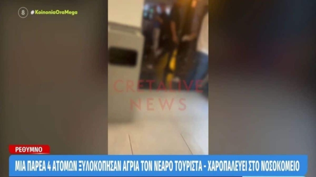 Σε κατάσταση σοκ το Ρέθυμνο: Τέσσερις νεαροί χτύπησαν 36χρονο από τη Γαλλία -Νοσηλεύεται σε κρίσιμη κατάσταση