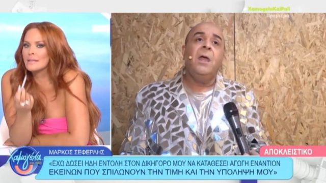 Μάρκος Σεφερλής: «Πρέπει να μπει ένα τέλος – Θα κινηθώ νομικά εναντίον όσων μιλούν ψευδώς και υβριστικά για εμένα» (video)