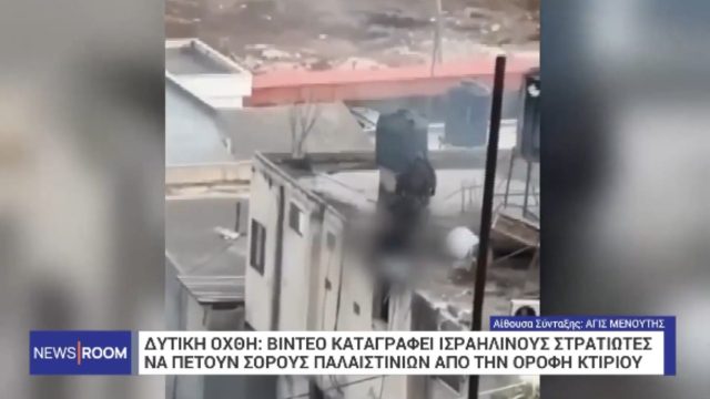 Ανατριχίλα: Ισραηλινοί στρατιώτες σκοτώνουν Παλαιστίνιους και τους πετούν από ταράτσα – Προσοχή, σκληρές εικόνες (video)