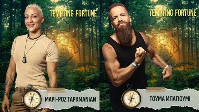 Tempting Fortune: Αυτοί είναι οι 12 τολμηροί παίκτες του νέου ριάλιτι του ΣΚΑΙ