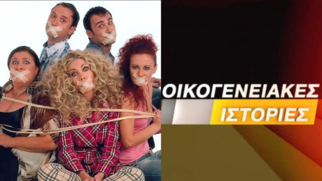 Τηλεθέαση 13/9: Και με σχεδόν πλήρες πρόγραμμα… Παρά Πέντε και Οικογενειακές Ιστορίες κυριαρχούν