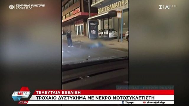 Βίντεο ντοκουμέντο από το θανατηφόρο τροχαίο – Ο μοτοσικλετιστής πρώτα χτύπησε στο κράσπεδο και μετά σε κολώνα