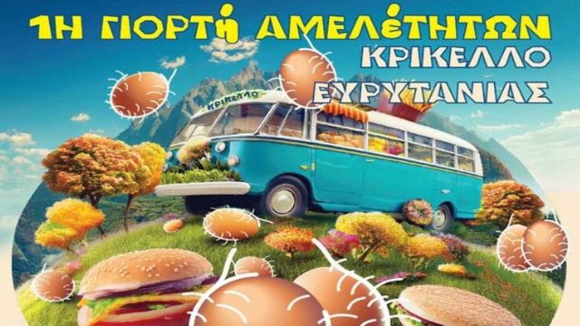 «Ελάτε να σας κεράσουμε τα @ρχίδι@.. μας»: Κάτοικοι σε χωριό της Ευρυτανίας μας προσκαλούν στην 1η Γιορτή Αμελέτητων
