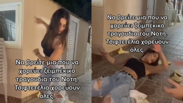 Καλύτερη και από τους πιο μερακλήδες: Νεαρή συγκλονίζει με το καθηλωτικό της ζεϊμπέκικο σε τραγούδι του Σφακιανάκη (video)
