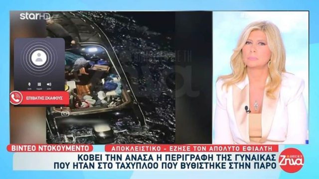 «Σκεφτόμουν ότι δε θα ήξεραν οι γονείς μου τι απέγινα…»: Συγκλονίζει επιβάτης του ταχύπλοου που βυθίσε στην Πάρο – Βίντεο ντοκουμέντο!