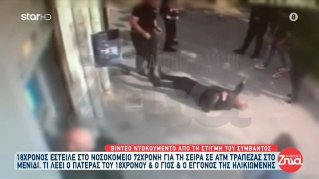 Μενίδι: Σοκαριστικό βίντεο ντοκουμέντο αποτυπώνει την στιγμή που ο 18χρονος σπρώχνει ηλικιωμένη έξω από τράπεζα
