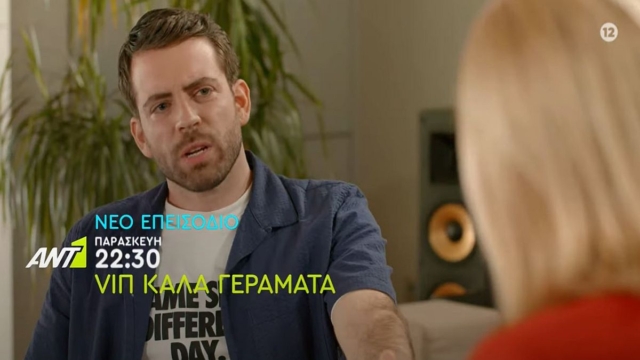 «VIΠ – Καλά Γεράματα» (11/10): Τι θα δούμε  στο 2ο επεισόδιο; «Το χαλασμένο boiler»