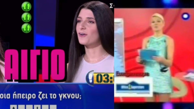 Σκορδά εσύ; Παίκτρια μας μαθαίνει ότι το ΑΙΓΙΟ είναι Ήπειρος στο Still Standing! (video)
