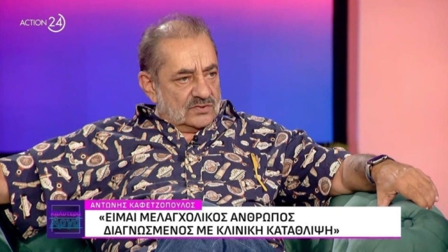 Αντώνης Καφετζόπουλος: «Είμαι διαγνωσμένος με κλινική κατάθλιψη» – «Οι ψυχολόγοι λένε ότι πρέπει να είμαι…»