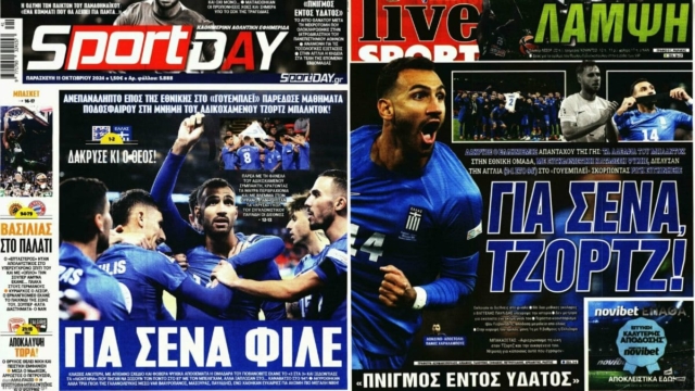 «Για τον Τζορτζ»: Τα πρωτοσέλιδα των αθλητικών εφημερίδων (11/10)