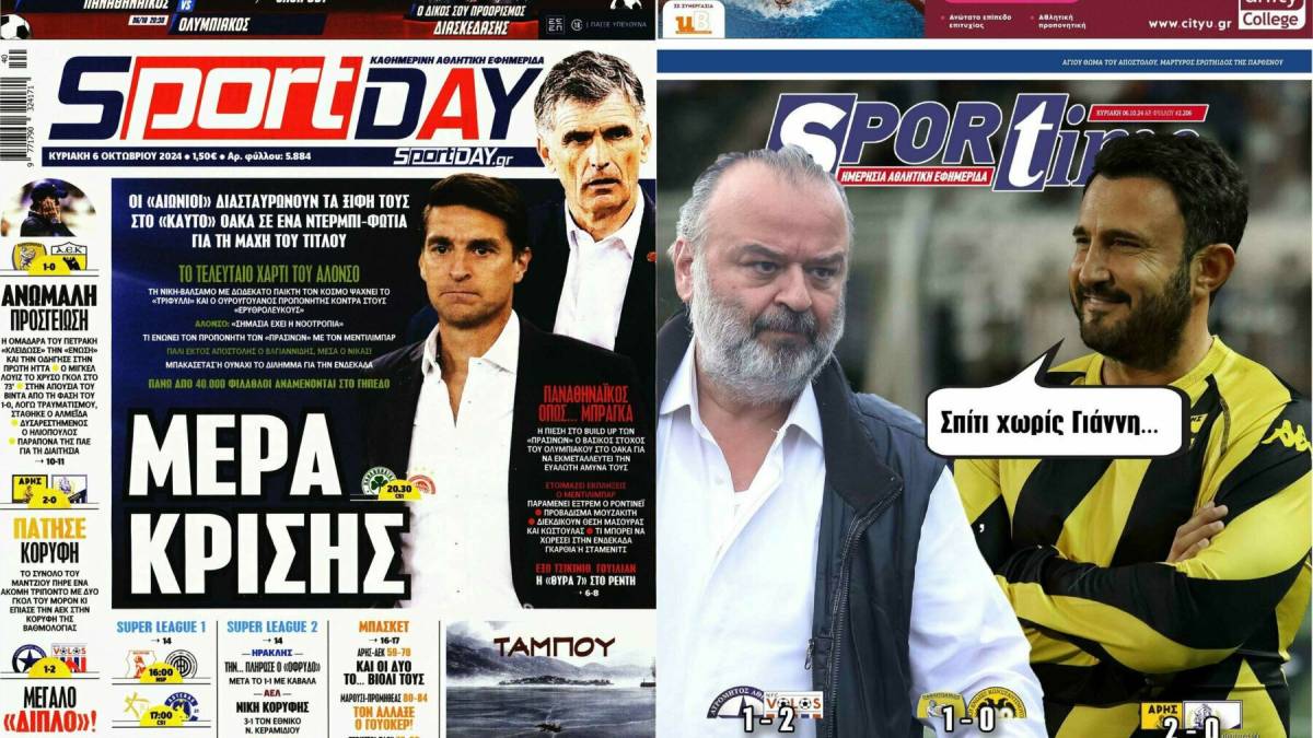 Η αυτοχειρία της ΑΕΚ και το «αιώνιο» ντέρμπι του ΟΑΚΑ: Τα πρωτοσέλιδα των αθλητικών εφημερίδων (6/10)