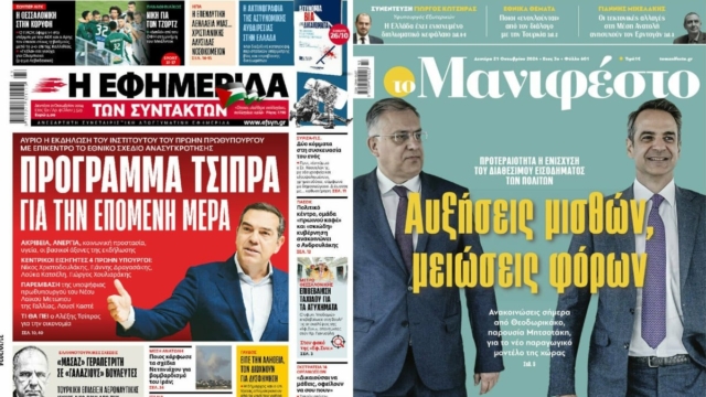 «Πρόγραμμα Τσίπρα για την επόμενη μέρα» – «Αυξήσεις μισθών, μειώσεις φόρων»: Τα πρωτοσέλιδα των πολιτικών εφημερίδων (21/10)