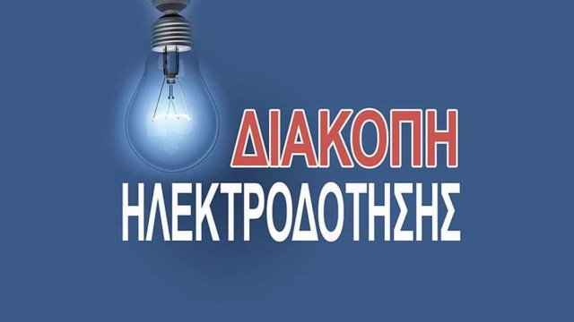 Διακοπές ρεύματος στην Αττική (11/10): Αναλυτικά οι περιοχές