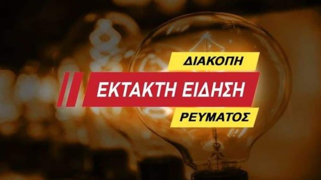 Διακοπές ρεύματος στην Αττική (22/10): Ώρες και περιοχές