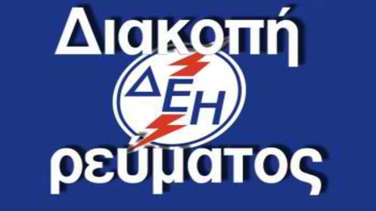 ΔΕΔΔΗΕ: Διακοπές ρεύματος σήμερα (23/10) στην Αθήνα! Αναλυτικά περιοχές και ώρες