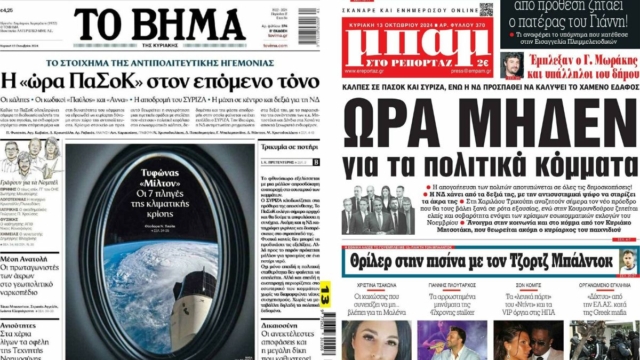 «Ώρα μηδέν σε ΠΑΣΟΚ και ΣΥΡΙΖΑ»: Τα πρωτοσέλιδα των πολιτικών εφημερίδων (13/10)