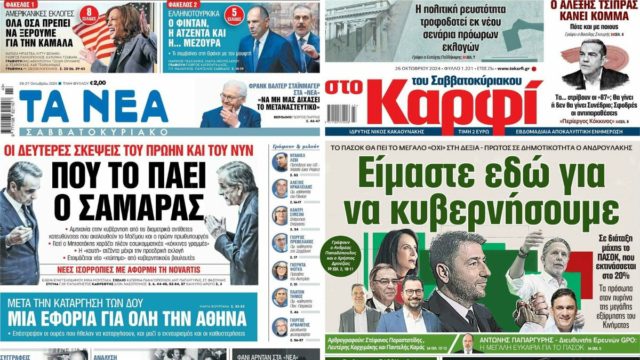 «Πού το πάει ο Σαμαράς» και «ΠΑΣΟΚ έτοιμο να κυβερνήσει»: Τα πρωτοσέλιδα των πολιτικών εφημερίδων (26/10)