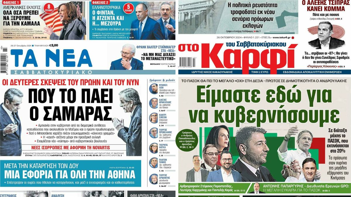 «Πού το πάει ο Σαμαράς» και «ΠΑΣΟΚ έτοιμο να κυβερνήσει»: Τα πρωτοσέλιδα των πολιτικών εφημερίδων (26/10)