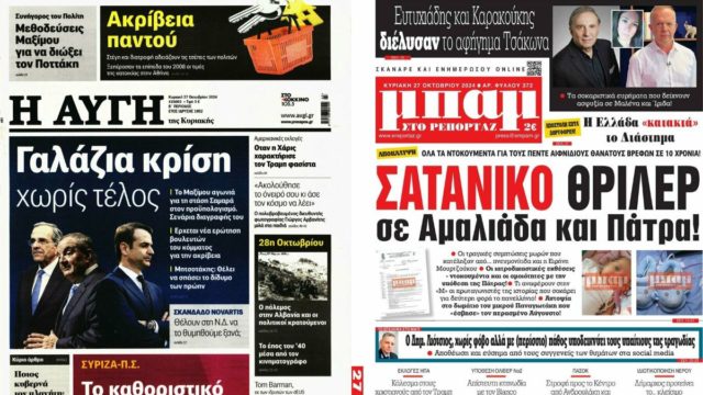 «Γαλάζια κρίση χωρίς τέλος, σατανικό θρίλερ σε Αμαλιάδα και Πάτρα»: Τα πρωτοσέλιδα των κυριακάτικων εφημερίδων (27/10)