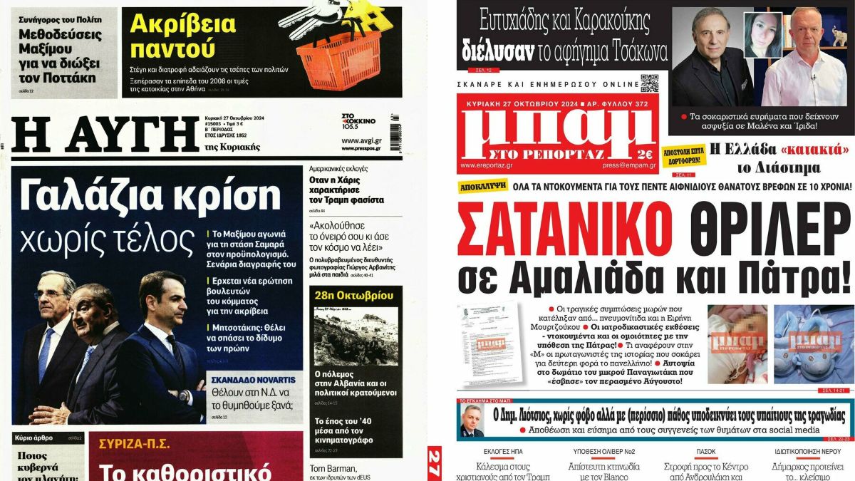 «Γαλάζια κρίση χωρίς τέλος, σατανικό θρίλερ σε Αμαλιάδα και Πάτρα»: Τα πρωτοσέλιδα των κυριακάτικων εφημερίδων (27/10)