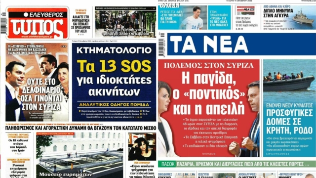 Το «Δελφινάριο» του ΣΥΡΙΖΑ: Τα πρωτοσέλιδα των πολιτικών εφημερίδων (9/10)