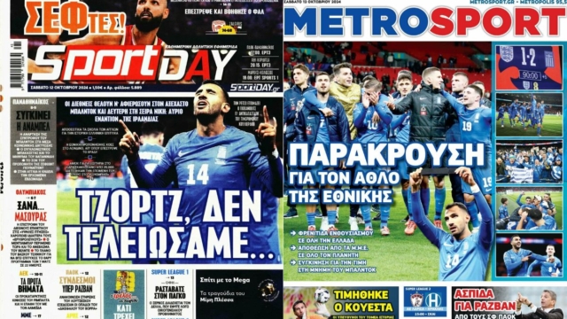 «Τζορτζ, δεν τελειώσαμε»: Τα πρωτοσέλιδα των αθλητικών εφημερίδων (12/10)