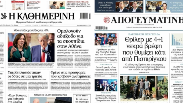 «Θρίλερ με 4+1 νεκρά βρέφη που θυμίζει κάτι Πισπιρίγκου» και «Πυρετός για χρυσές λίρες»: Τα πρωτοσέλιδα των πολιτικών εφημερίδων (23/10)