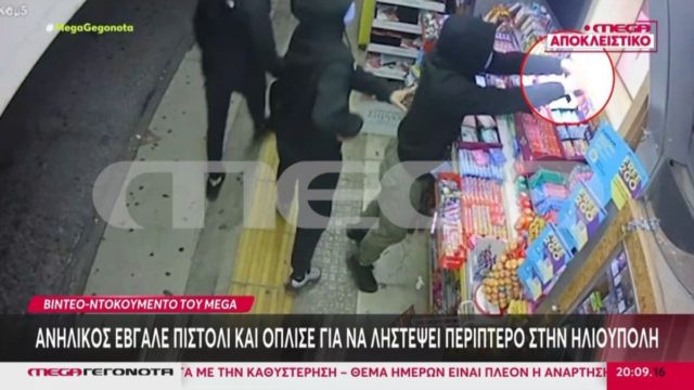 Στιγμές τρόμου σε περίπτερο στην Ηλιούπολη: Ανήλικος οπλίζει και στρέφει το πιστόλι στον υπάλληλο (video)