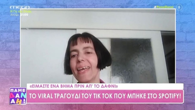 «Είμαστε ένα βήμα πριν απ’ το Δαφνί»: Η ερμηνεύτρια αποκαλύπτει πως δημιούργησε το κομμάτι που έγινε viral στο TikTok
