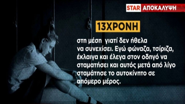 Εφιαλτική κατάθεση της 13χρονης στη Λέσβο: «Τσίριζα, με έπεισαν να πάω βόλτα, με έβριζαν, με χτυπούσαν, με βίασαν»