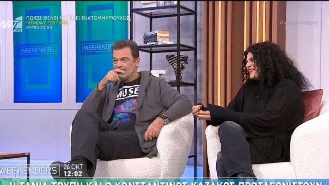 Το εξομολογούνται Tάνια Τρύπη και Κωνσταντίνος Καζάκος: «H κόρη μας έχει φάει bullying από αυτό…» (video)