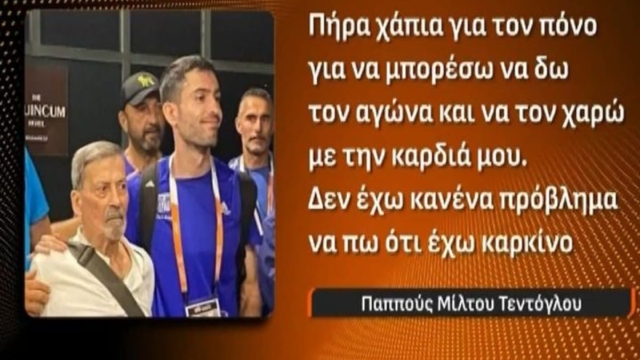 Βαρύ πένθος για τον Μίλτο Τεντόγλου: Πέθανε ο παππούς του – Είχε συγκινήσει το πανελλήνιο με τη δύναμη ψυχής του (video)