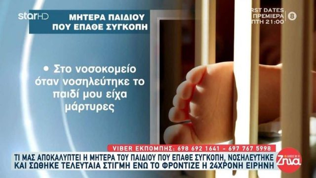 «Δεν γίνεται ξαφνικά όλα αυτά να είναι συμπτώσεις…»: Μητέρα βρέφους που σώθηκε την τελευταία στιγμή ενώ βρισκόταν με την Ειρήνη σπάει την σιωπή της!