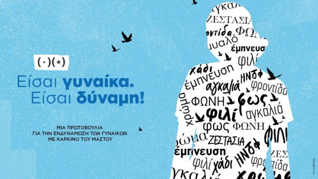 Νέα πρωτοβουλία της Novartis Hellas για την ενδυνάμωση των γυναικών με Καρκίνο του Μαστού
