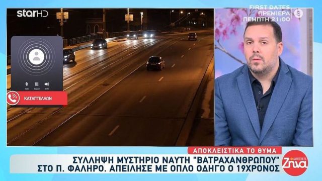Μυστήριο με σύλληψη 19χρονου «βατραχανθρώπου» στο Παλαιό Φάληρο: «Με σημάδεψε με όπλο. Πήρα το 100 και…»