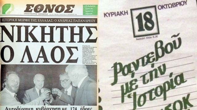 18 Οκτωβρίου 1981: Το ΠΑΣΟΚ του Ανδρέα Παπανδρέου στην εξουσία! Η μεγάλη μέρα της Αλλαγής