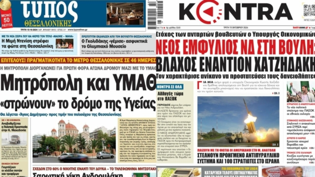 «Νέος εμφύλιος ΝΔ στη Βουλή» – «Πόρτα στον Κασσελάκη»: Τα πρωτοσέλιδα των πολιτικών εφημερίδων (15/10)
