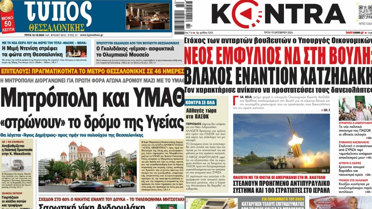 «Νέος εμφύλιος ΝΔ στη Βουλή» – «Πόρτα στον Κασσελάκη»: Τα πρωτοσέλιδα των πολιτικών εφημερίδων (15/10)