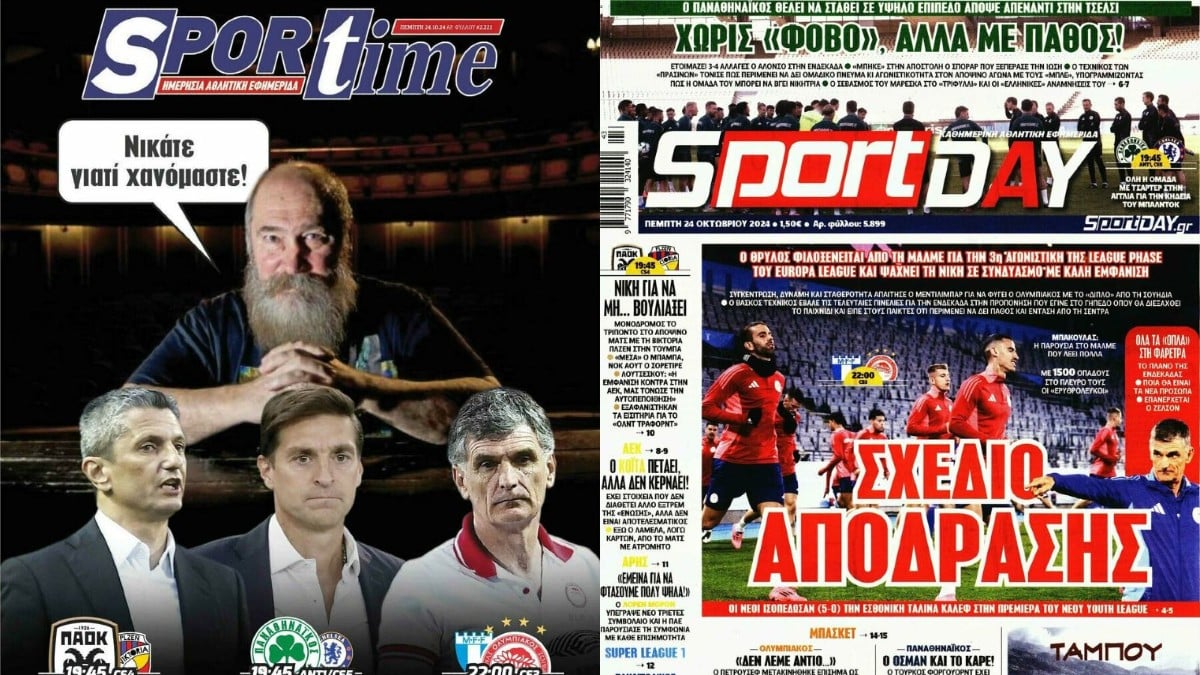 «Νικάτε γιατί χανόμαστε»: Τα πρωτοσέλιδα των αθλητικών εφημερίδων (24/10)